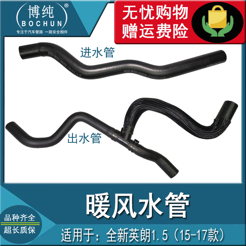 正品耐用全新英朗1.5暖风水管