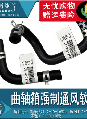 新赛欧乐风1.2曲轴箱进气废气管