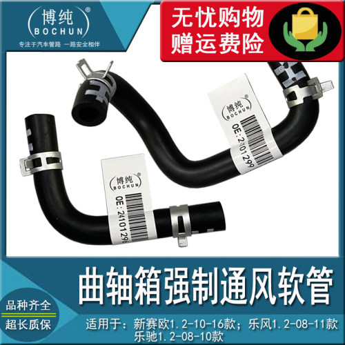 新赛欧乐风1.2曲轴箱进气废气管