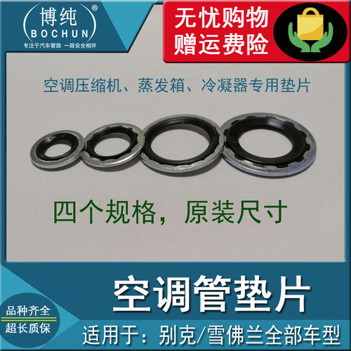 博纯适用别克新君威越雪佛兰科鲁兹凯迪拉克盒装空调管垫片密封圈 - 封面