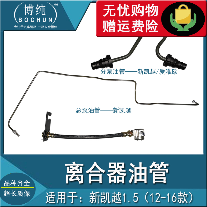 正品耐用新凯越1.5离合器油管