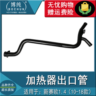 包邮 质保1年雪佛兰新赛欧1.4加热器出口管暖风水泵铁水管汽车配件