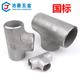 国标304 异径三通Φ14—Φ325 316L不锈钢焊接三通无缝冲压等径