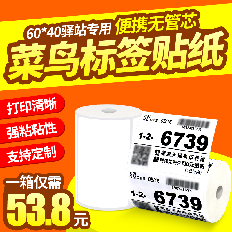 菜鸟驿站标签打印纸60x40x30驿站入库标签取件码打印纸3寸便携三