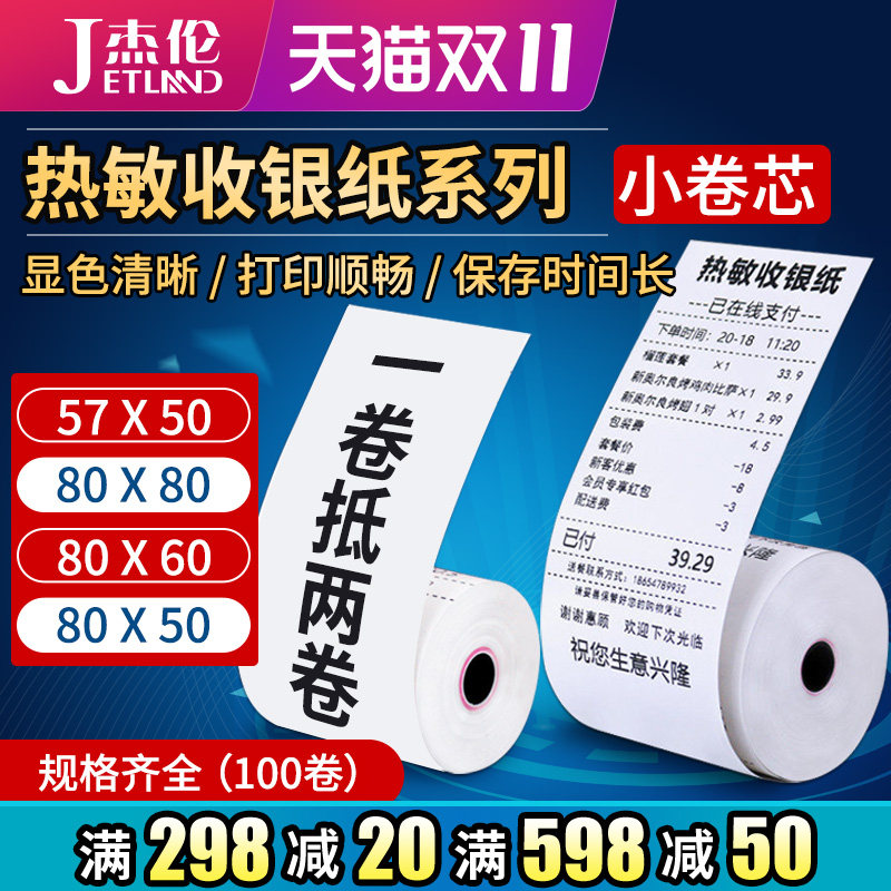 杰伦po收银机打印纸热敏收银纸57x50 40 30 80x80 60整箱美团外卖餐厅超市票据纸后厨房小票纸打印小卷纸批发