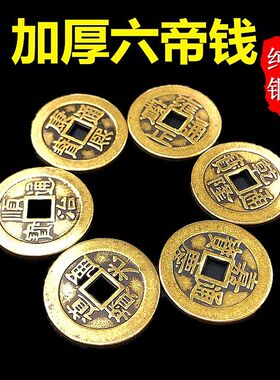 真铜六帝钱乾隆通宝加厚