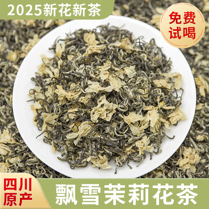 飘雪茉莉花茶2026新茶浓香型正宗四川大白豪细芽冷泡雅安蒙顶茶叶