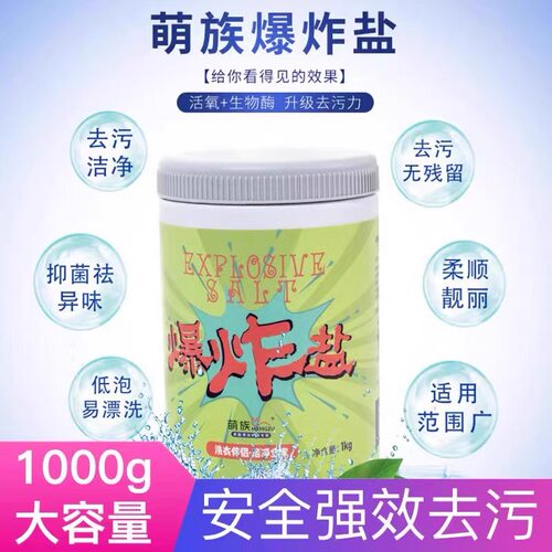 萌族爆炸盐活性氧洗衣粉去渍黄增白天然婴儿嗨厨房油污除味茶垢团