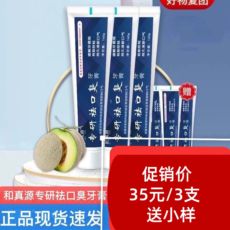 3支和真源专研祛口臭牙膏去除牙菌斑去口臭正品团购正品发新包装