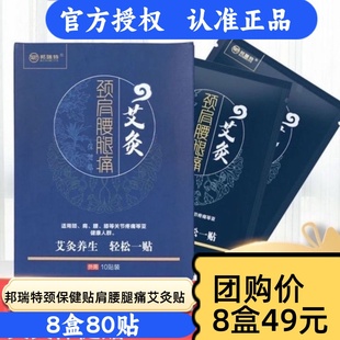 正品邦瑞特颈肩腰腿痛艾灸保健贴嗨颈椎腰腿膝肩养生保健8盒团购