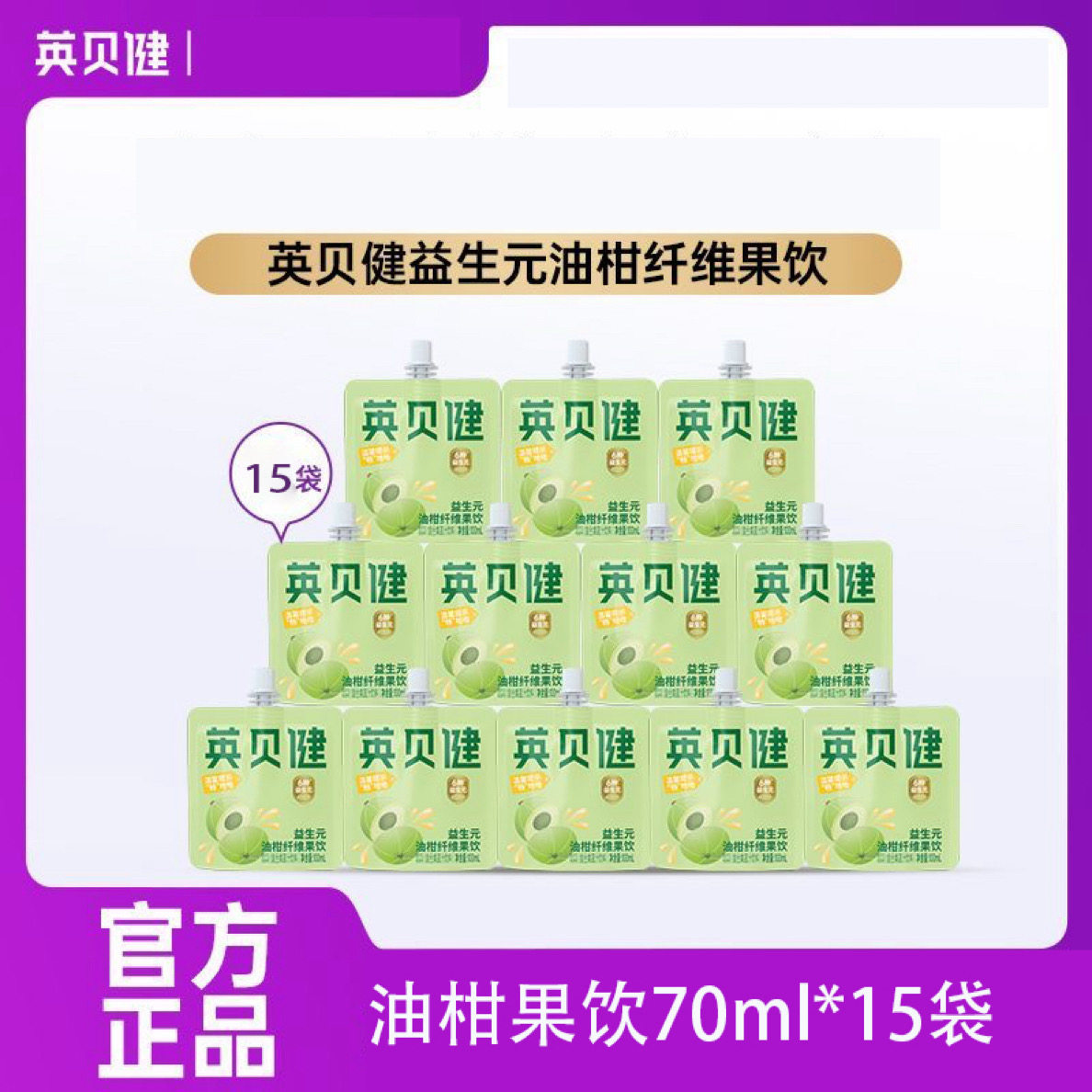 （到手15袋) 英贝健油柑汁益生元纤维果蔬汁便携袋装饮料