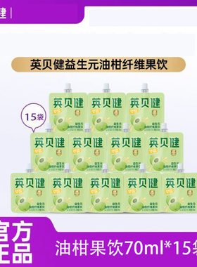 （到手15袋) 英贝健油柑汁益生元纤维果蔬汁便携袋装饮料
