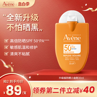 Avene/雅漾防晒霜小金刚儿童宝宝户外清爽控油隔离SPF50+30ml