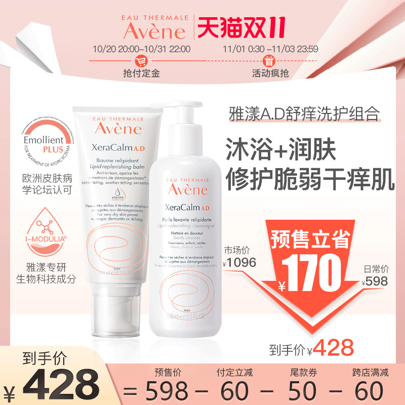 【双11预售】雅漾AD三重沐浴油保湿盈润乳套装特应性肌肤专用