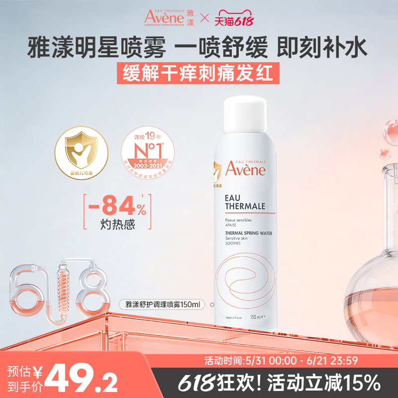 雅漾喷雾补水活泉爽肤舒缓保湿滋润敏感肌300ml/150ml