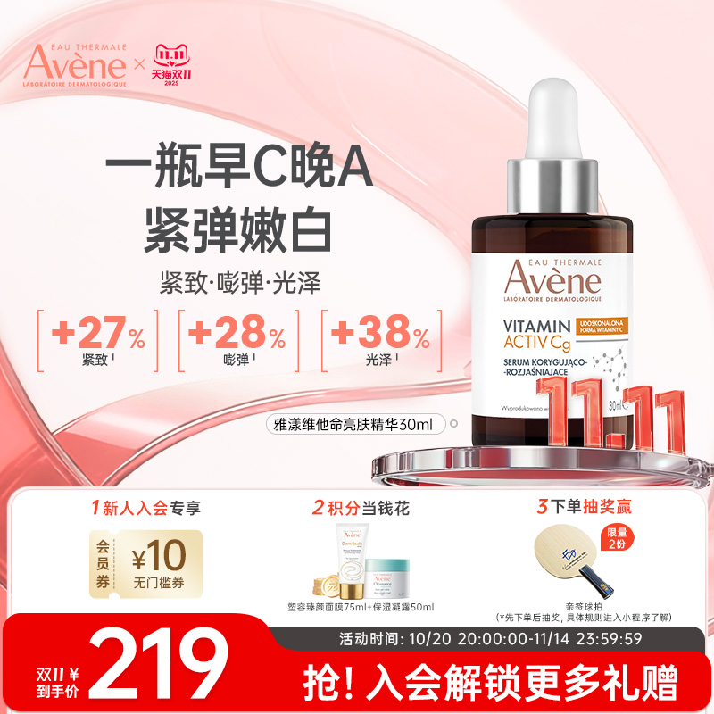 【双11立即抢购】雅漾补骨脂酚维他命亮肤紧致抗氧亮白VC精华30ml