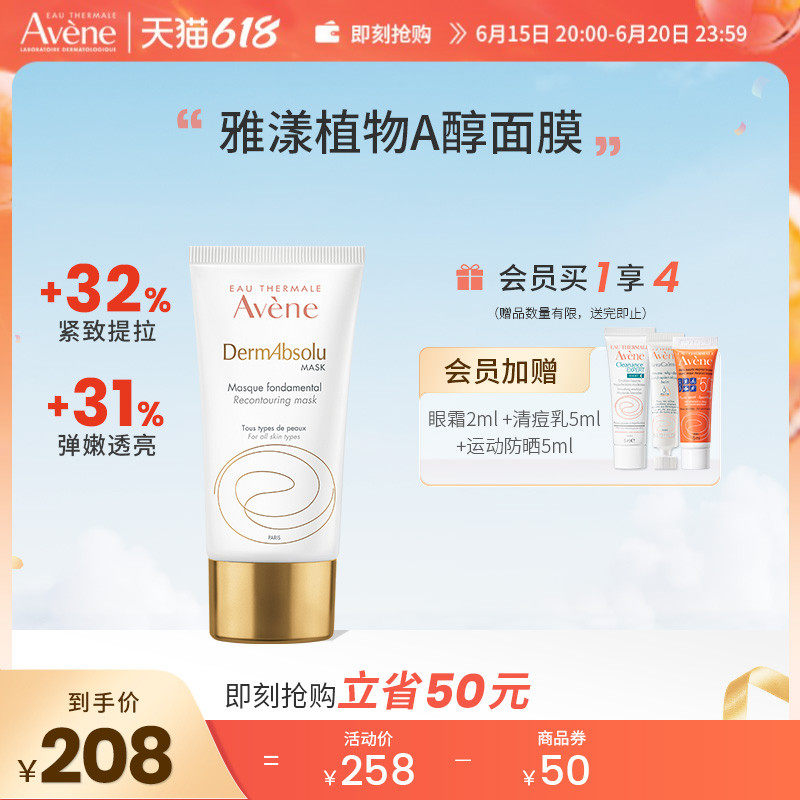 雅漾植物A醇面膜补骨脂酚敏肌补水保湿涂抹抗老抗皱紧致面膜75ml