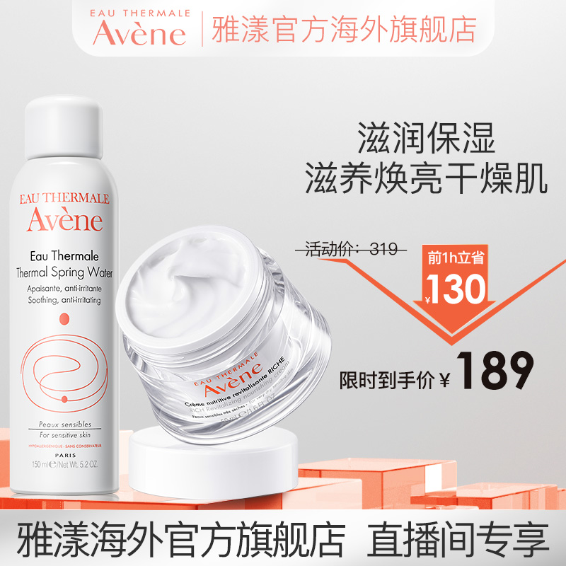 【直播间专享】雅漾舒泉调理喷雾滋养柔嫩肌肤焕亮滋润保湿面霜