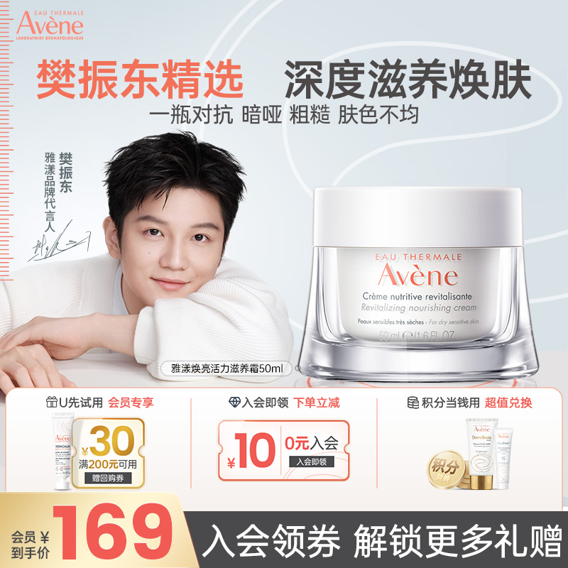 立即抢购雅漾面霜滋润敏感肌