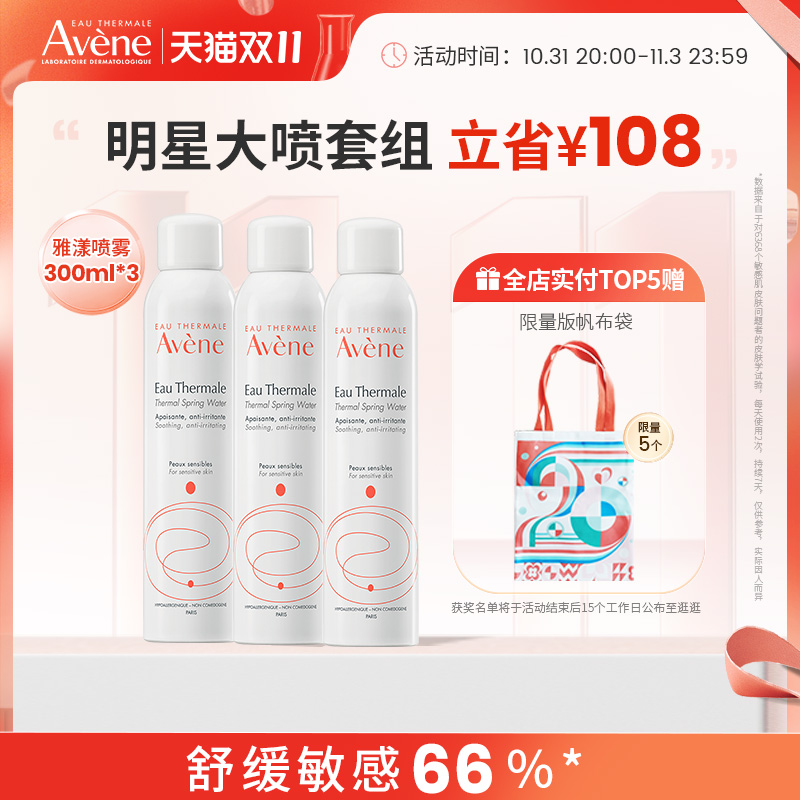 【双11立即抢购】雅漾喷雾补水敏感肌活泉保湿水300ml*3支