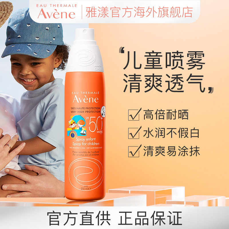 雅漾儿童高倍防晒喷雾乳液清爽防水宝宝防晒霜面部全身隔离SPF50