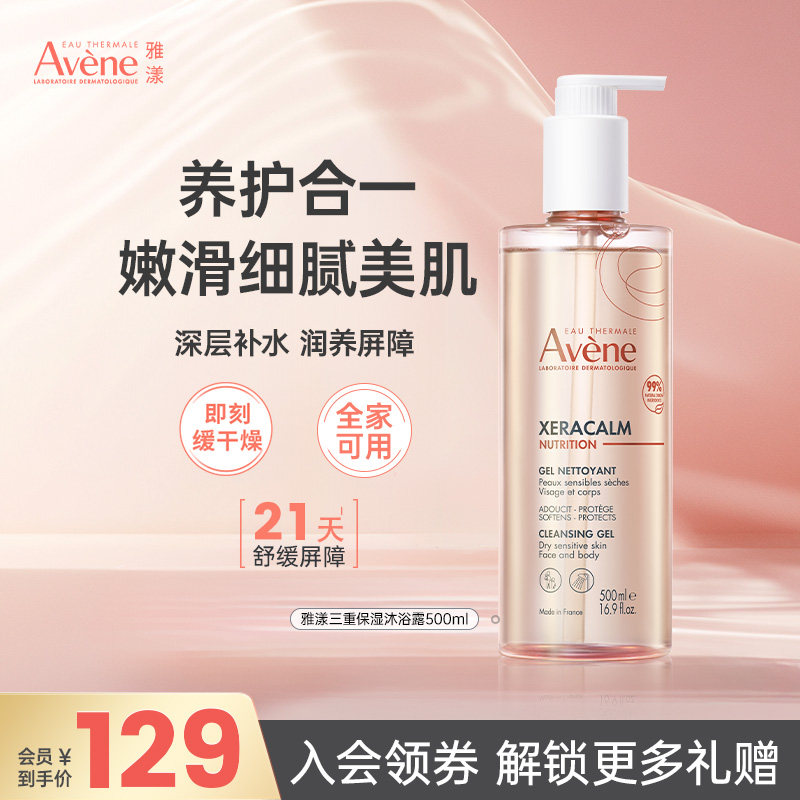雅漾三重保湿成人敏感肌沐浴露香氛舒缓干痒清洁500ml