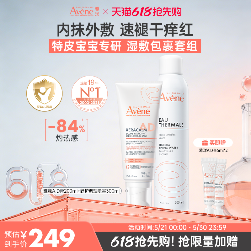雅漾AD面霜2.0升级款保湿敏肌补水喷雾保湿敏肌喷雾保湿滋润套组