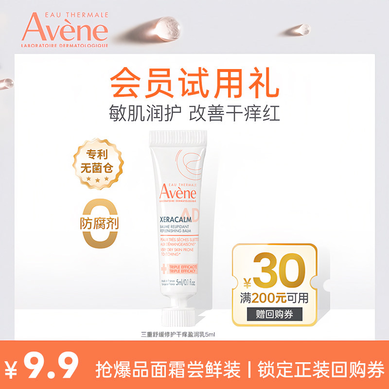 【U先享】雅漾三重舒缓干痒盈润乳5ml AD膏身体乳 宝宝儿童面霜