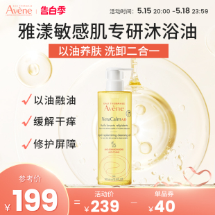 Avene 修护敏感肌秋冬舒缓干燥沐浴液 雅漾滋养沐浴油保湿