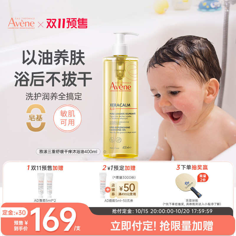 【加购 晚8点付定】雅漾秋冬沐浴油保湿沐浴露婴儿洗护二合一法国