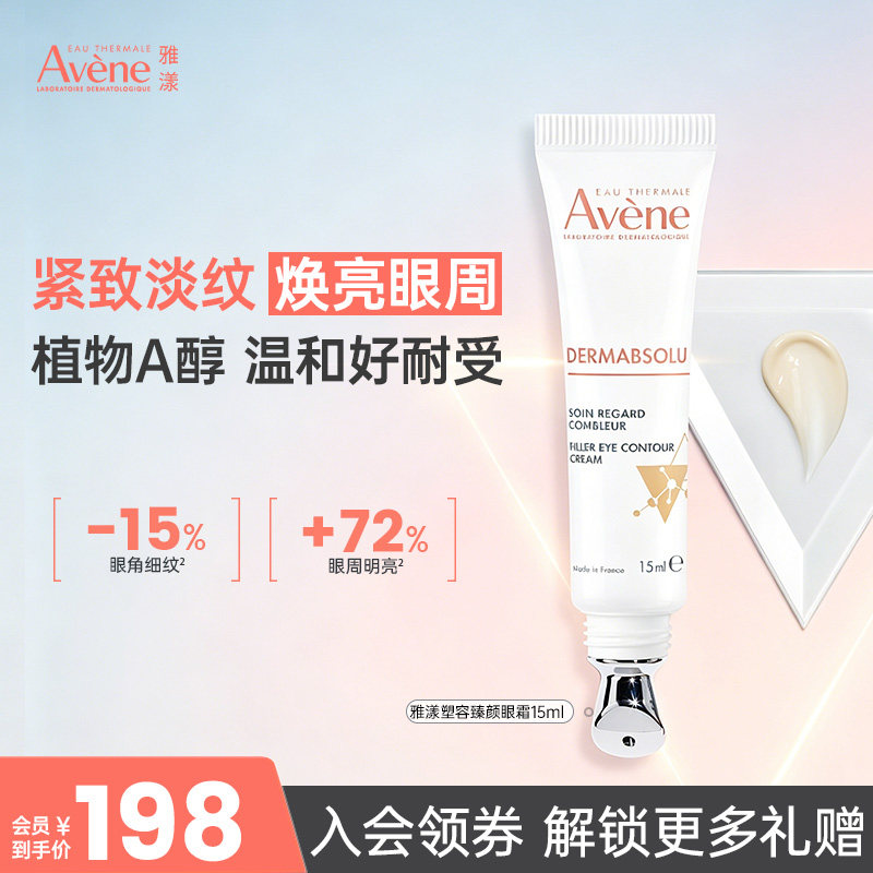 雅漾塑容臻颜水润保湿紧致谈化细纹黑眼圈抗皱提亮抗老眼霜15ml