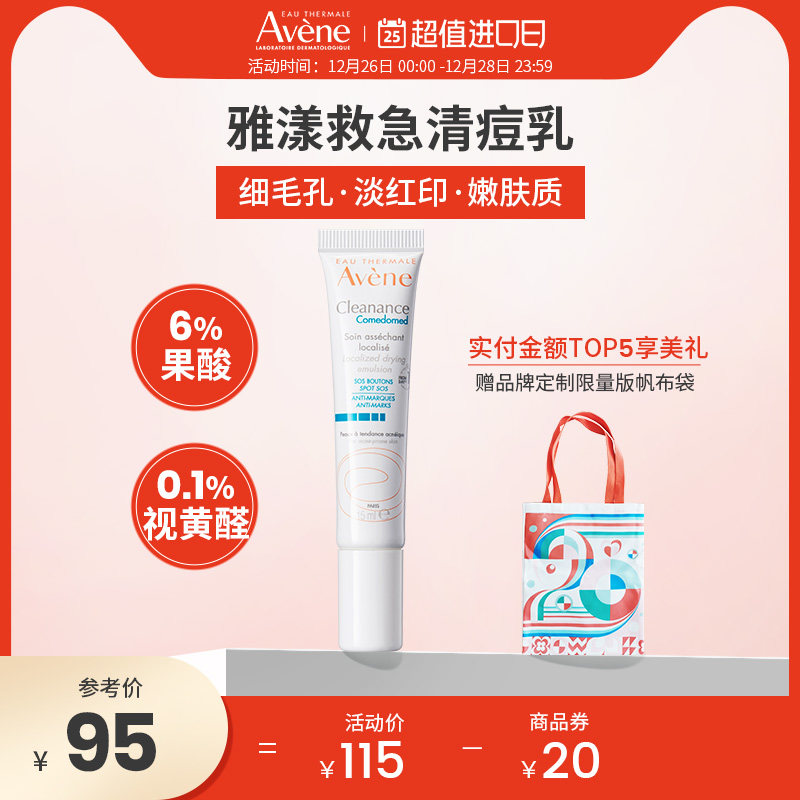 雅漾SOS紧急清痘乳敏感肌痘肌净痘祛痘印祛粉刺黑头点涂乳液15ml