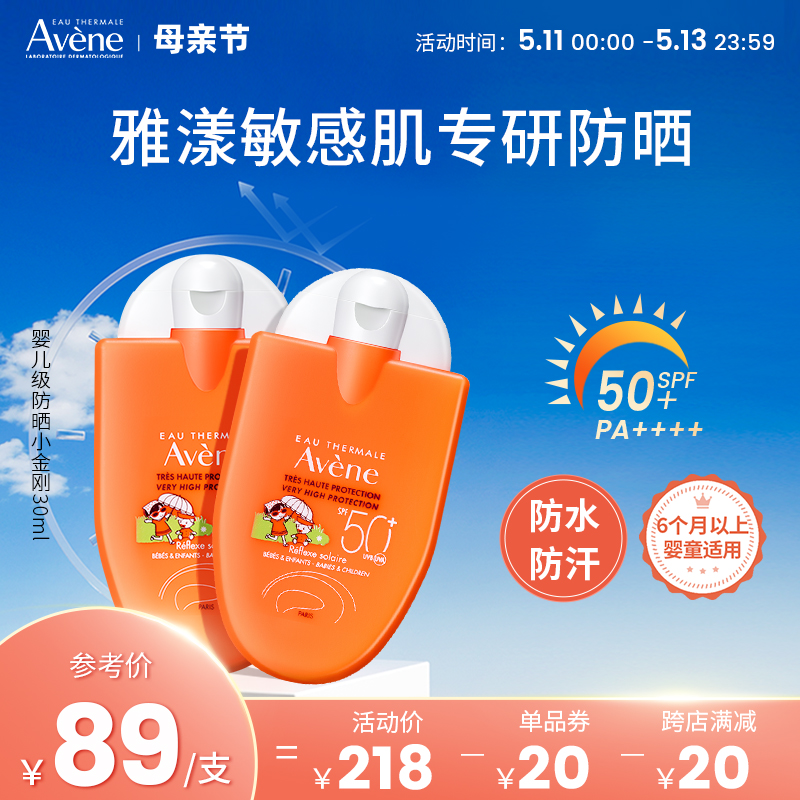 Avene/雅漾防晒霜小金刚儿童防晒2支装防水清爽