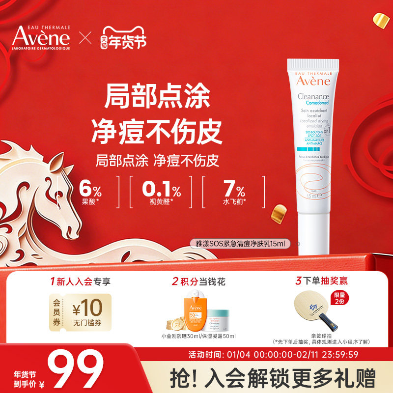 雅漾SOS紧急清痘乳敏感肌痘点涂乳液15ml