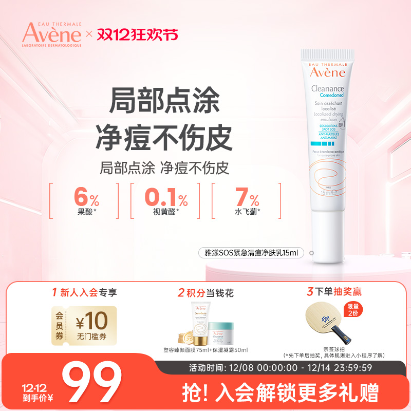 雅漾SOS紧急清痘乳敏感肌痘点涂乳液15ml