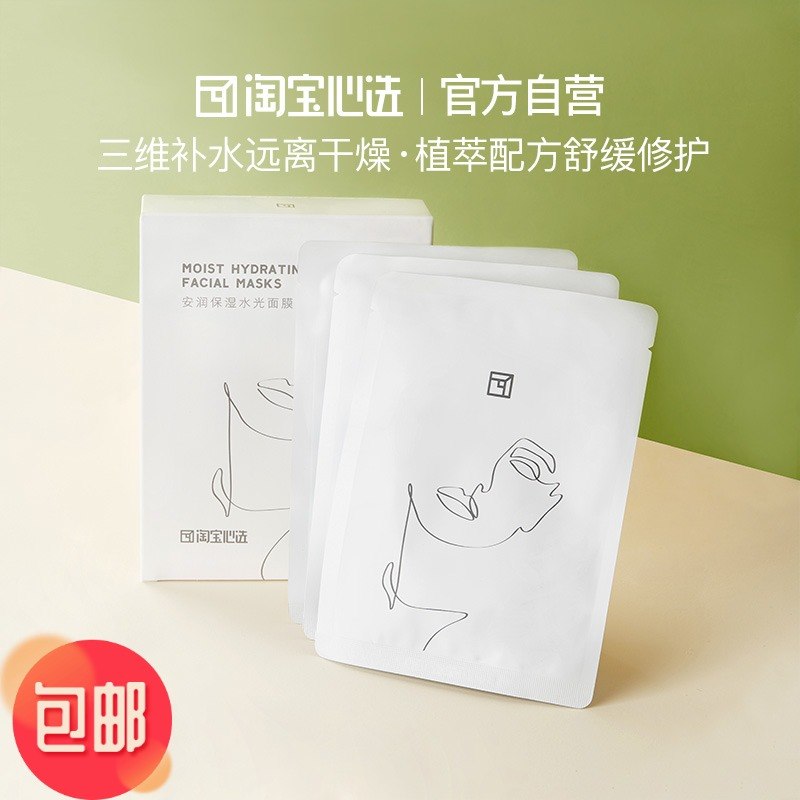 热销88件不包邮淘宝心选10片装水润补水保湿面膜