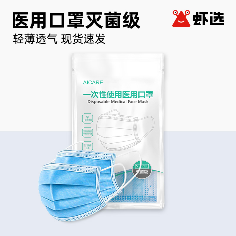 aicare掌护一次性医用医疗口罩成人三层防护无菌灭菌级透气10片装