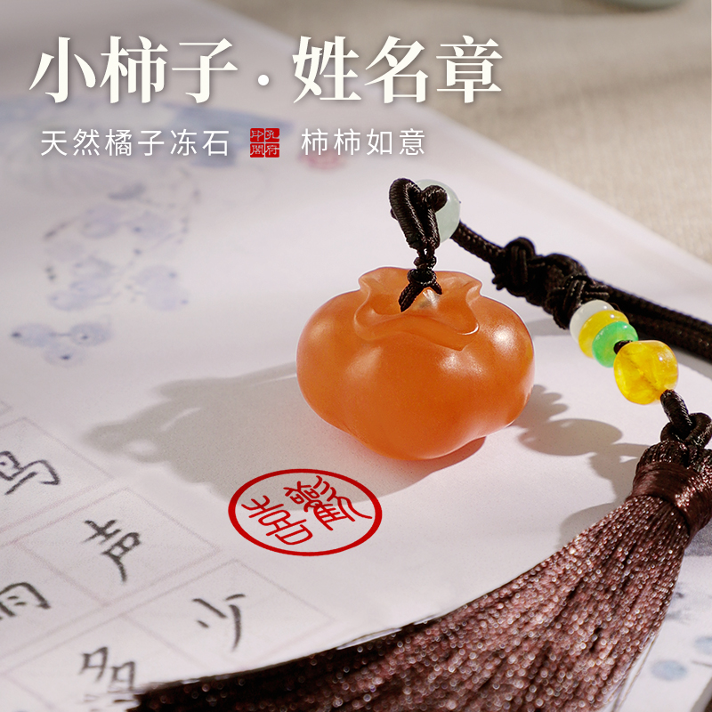 孔府印閣天然凍石小柿子姓名印章