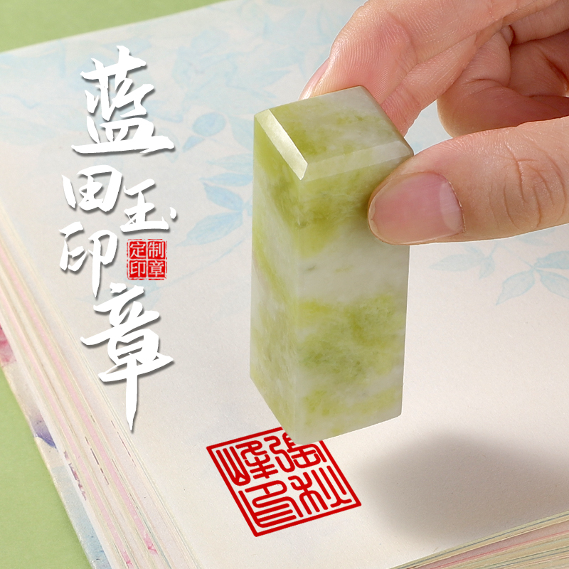 姓名印章定制名字蓝田玉石头章