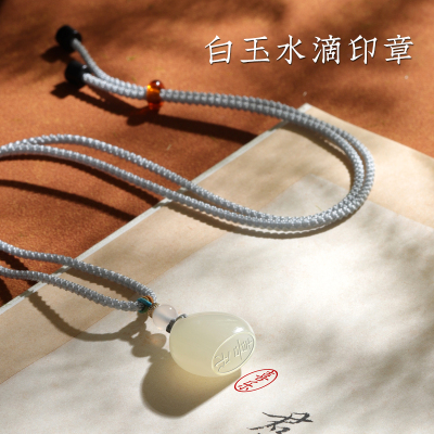 孔府印阁天然玉石水滴名字印章