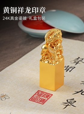 黄铜生肖祥龙摆件可定制桌面小玉玺摆设家居装饰品礼物龙年吉祥物