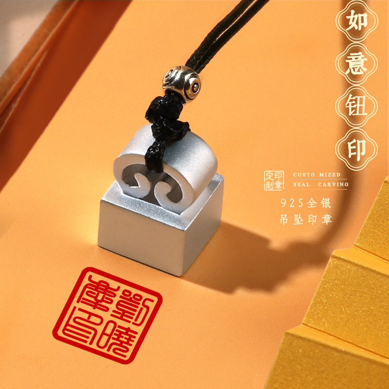 全银印章如意钮印摆件姓名印章篆刻书法书画定制个人姓名章藏书闲章