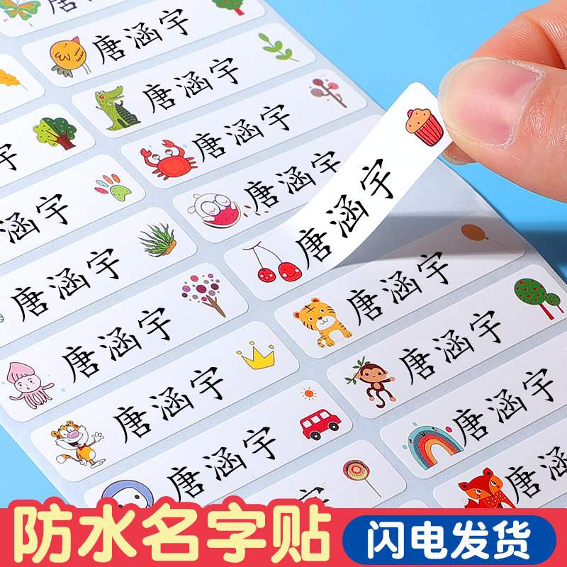 标签宝宝入园准备用品防水防撕儿童个人物品名字贴自粘贴纸免缝熨烫