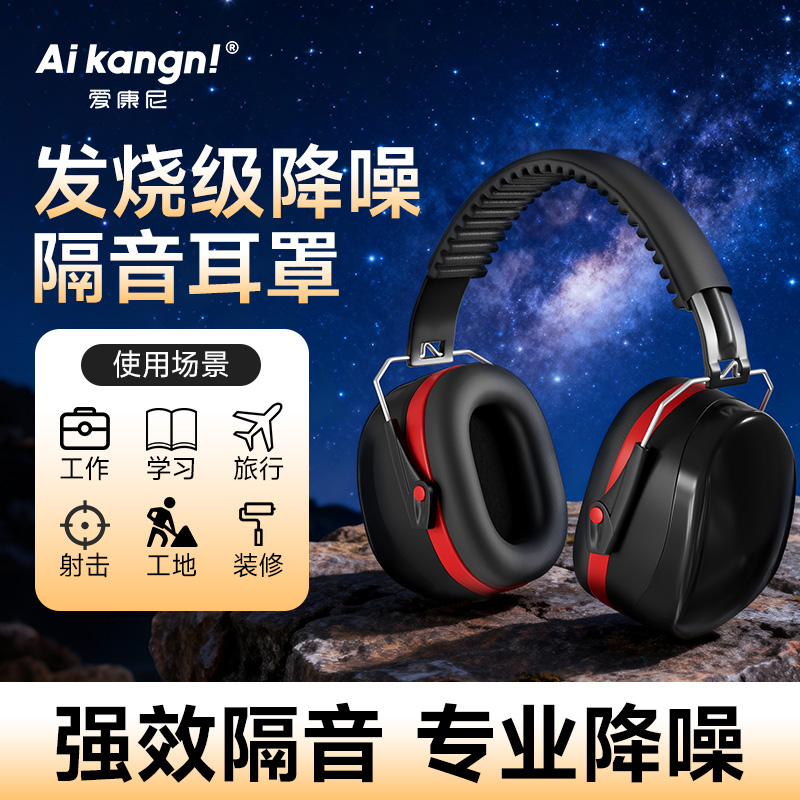 【超强降噪耳罩】学习睡觉专用