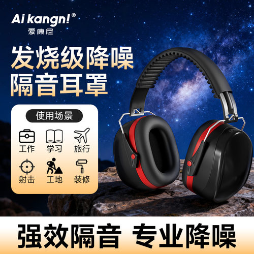 【超强降噪耳罩】学习睡觉专用