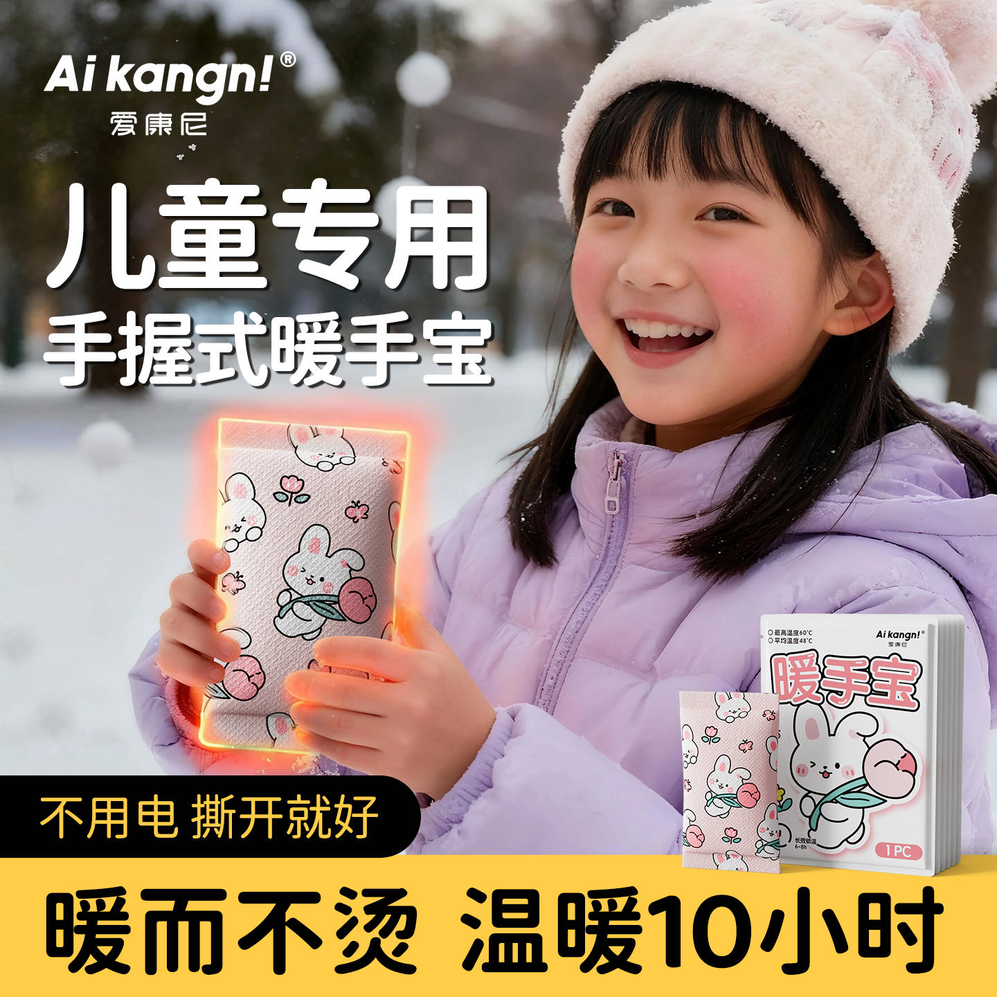 【儿童专用】手握式暖宝宝