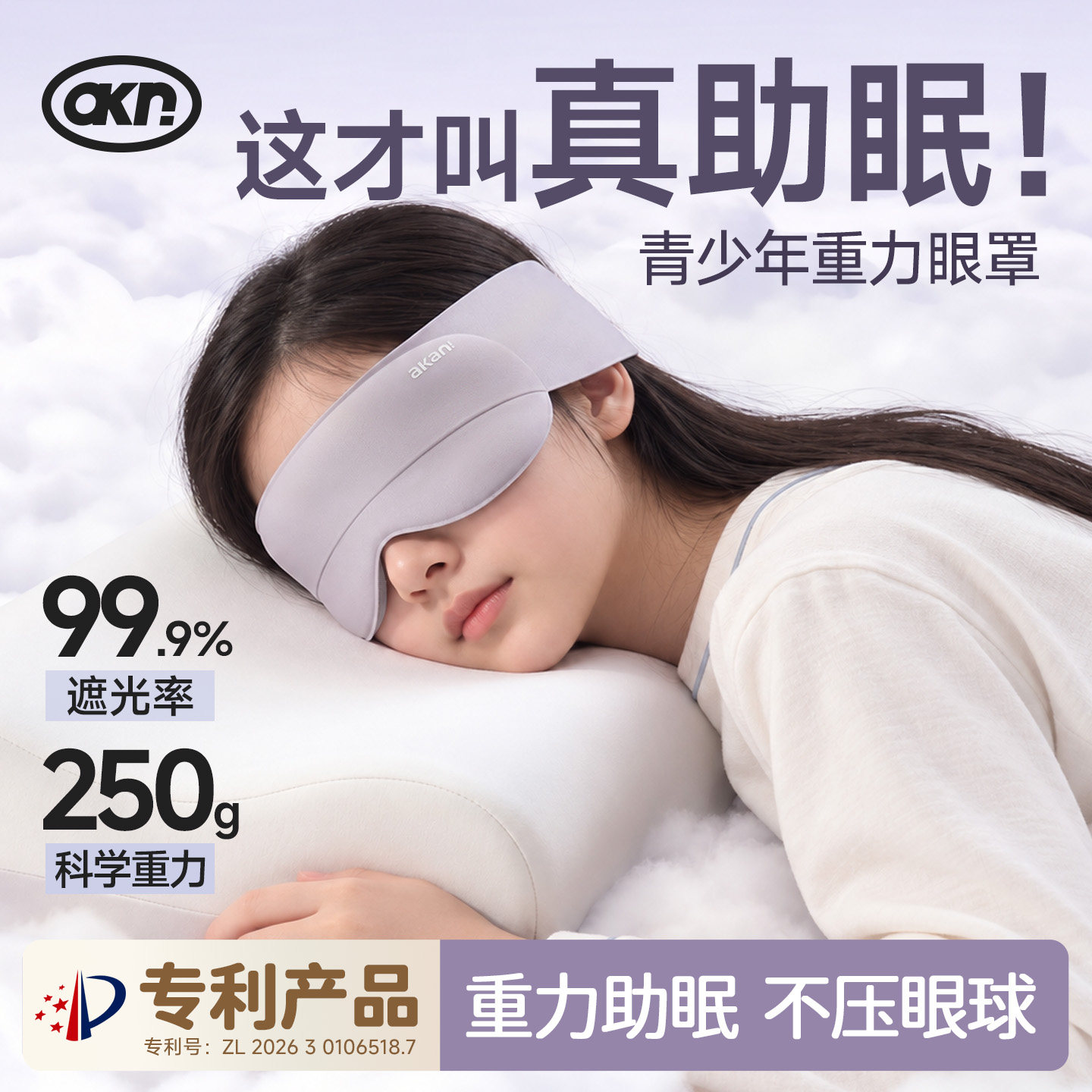 重力眼罩青少年遮光睡眠重力感应睡眠眼罩3D眼罩物理褪黑素深睡眠