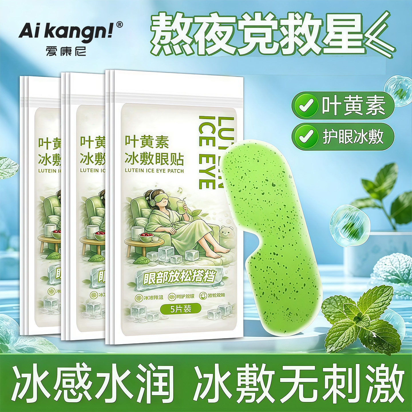叶黄素冰敷眼贴缓解眼疲劳护眼贴持久降温清凉熬夜党冰敷眼罩夏季