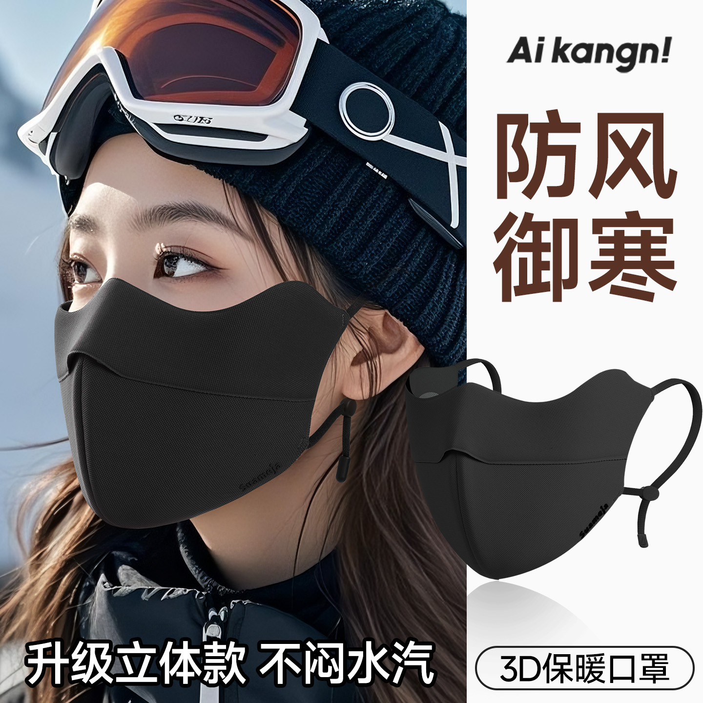 保暖口罩防晒开口透气护眼角