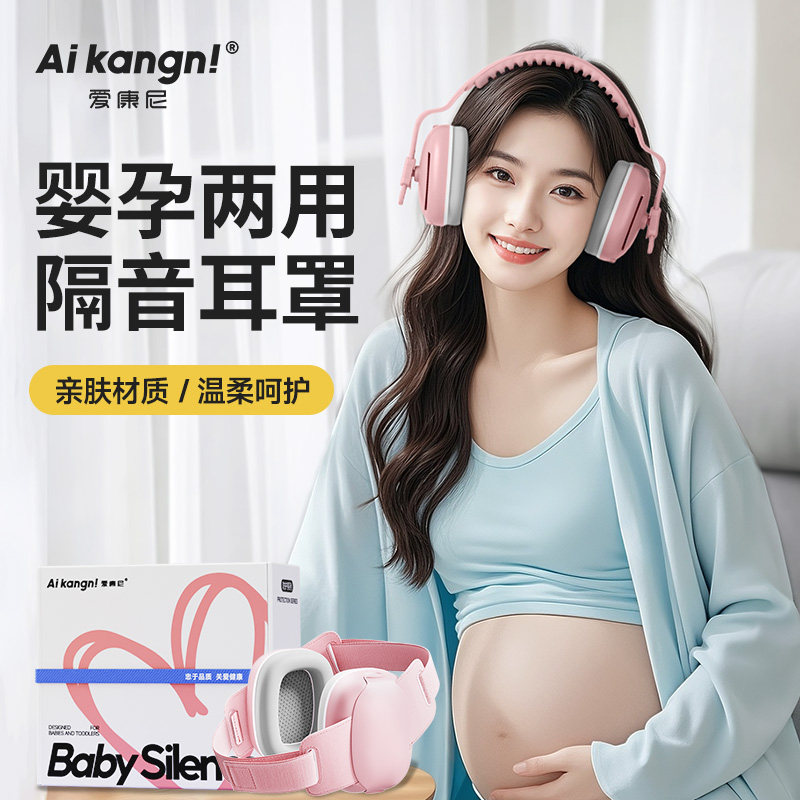 婴孕两用隔音降噪耳罩宝宝专用孕妇坐飞机减压防噪音静音不伤耳朵